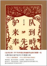 驴队来到奉先畤 - 杨争光
