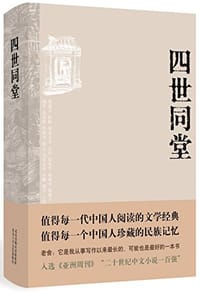 四世同堂 - 老舍