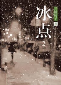 冰点2 - 三浦绫子