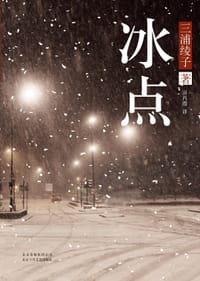 冰点 - 三浦绫子