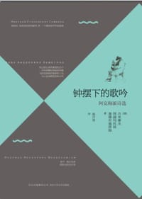 钟摆下的歌吟