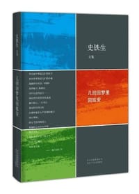 几回回梦里回延安 - 史铁生