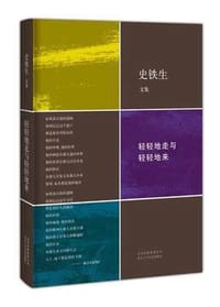 轻轻地走与轻轻地来 - 史铁生