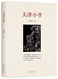 天津小爷