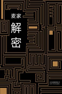 书籍 解密的封面