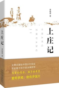 上庄记 - 季栋梁