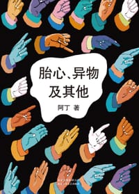 书籍 胎心、异物及其他的封面