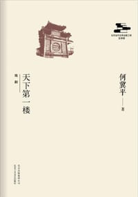 书籍 天下第一楼的封面