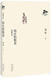 书籍 狗日的粮食的封面