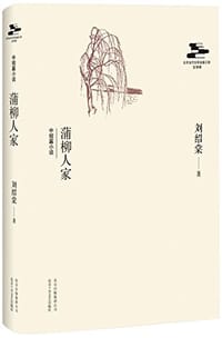 书籍 蒲柳人家的封面