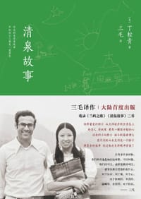 兰屿之歌 清泉故事 - [美] 丁松青