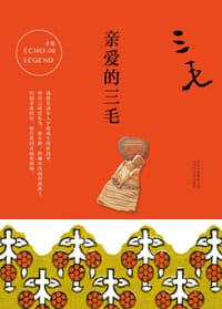 亲爱的三毛 - 三毛
