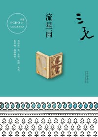 书籍 流星雨的封面