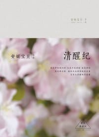书籍 清醒纪的封面