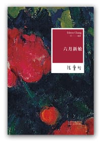 六月新娘 - 张爱玲