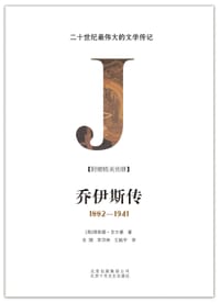 乔伊斯传 - [美]理查德·艾尔曼