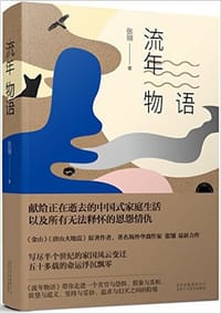书籍 流年物语的封面