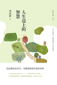 人生边上的智慧 - 季羡林