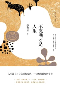 不完满才是人生 - 季羡林