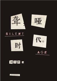 书籍 聋哑时代的封面