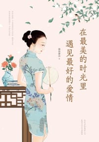 书籍 在最美的时光里遇见最好的爱情的封面