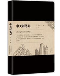 书籍 中关村笔记的封面