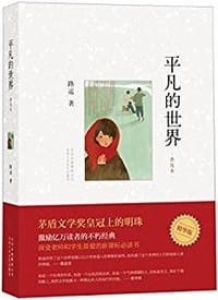 平凡的世界：普及本