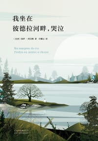 我坐在彼德拉河畔，哭泣