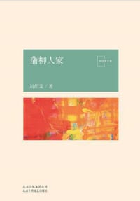 书籍 蒲柳人家的封面
