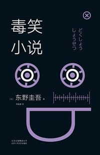 毒笑小说 - [日] 东野圭吾