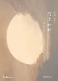 书籍 海上花开的封面