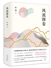 风流图卷