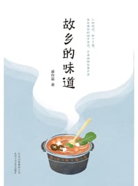 书籍 故乡的味道的封面