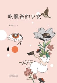 吃麻雀的少女 - 朱一叶
