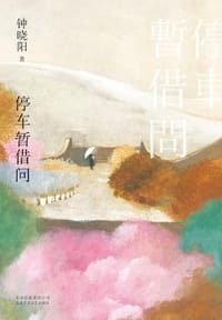 书籍 停车暂借问的封面