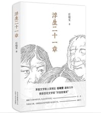 浮生二十一章 - 任晓雯 著