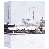 叶广芩京味小说三部曲