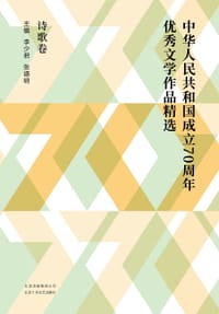 中华人民共和国成立70周年优秀文学作品精选·诗歌卷
