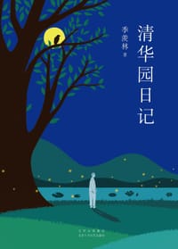 清华园日记 - 季羡林
