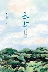 云上：再见啦！母亲大人