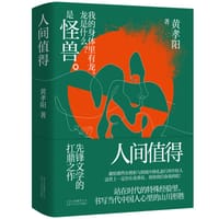 书籍 人间值得的封面