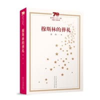 书籍 穆斯林的葬礼的封面