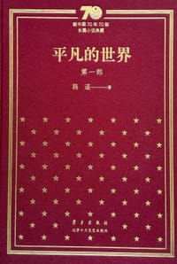 书籍 平凡的世界的封面