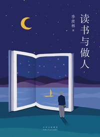 读书与做人 - 季羡林