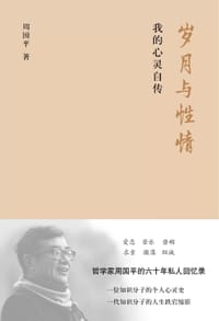 岁月与性情 - 周国平
