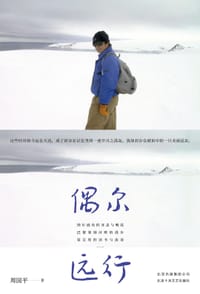 偶尔远行 - 周国平