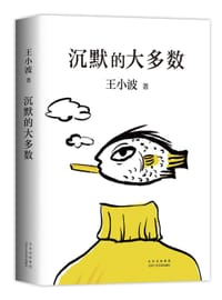 沉默的大多数 - 王小波
