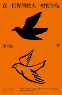 在世界的枝头短暂停留 - 李银河