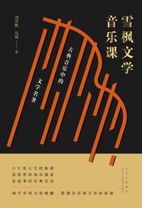 雪枫文学音乐课