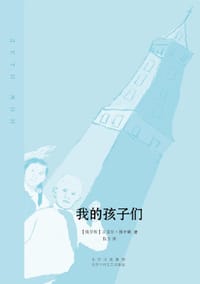 我的孩子们 - （俄罗斯）古泽尔·雅辛娜